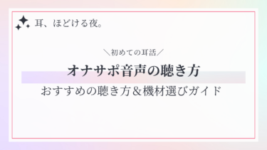 【初心者必見】オナサポ音声ってどうやって聴くの？