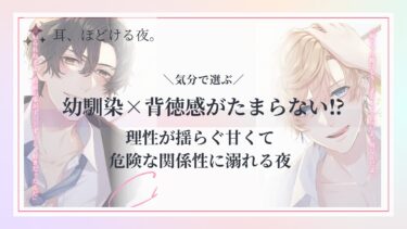 幼馴染×背徳感3選｜理性が揺らぐ甘くて危険な関係性に溺れる夜