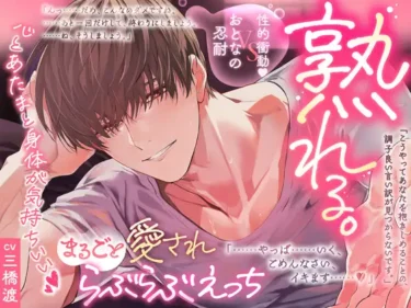 【おとなの忍耐vs性的衝動♡】誠実な年上彼が理性崩壊！全力で甘やかされる大人のラブ音声