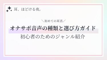 オナサポ音声ってどんな種類があるの？<br data-eio=
