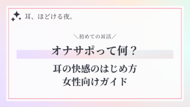 【初めてのオナサポ音声】優しくとろける“耳の快感”の始め方｜女性向け入門ガイド