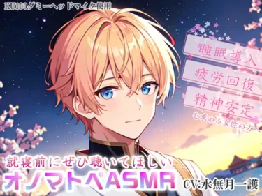 【初心者向け】女性向け睡眠導入ASMRレビュー｜安眠・疲労回復におすすめ
